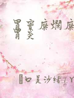 胃窦糜烂糜烂性胃炎