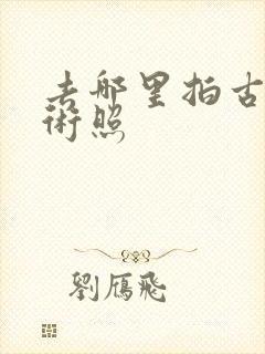 去哪里拍古装艺术照