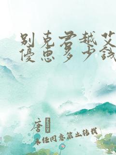 别克君越艾维亚优惠多少钱