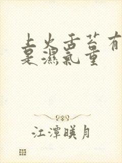 上火舌苔有齿痕是湿气重