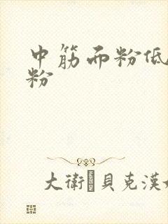 中筋面粉低筋面粉