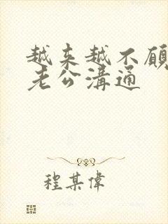 越来越不愿意和老公沟通