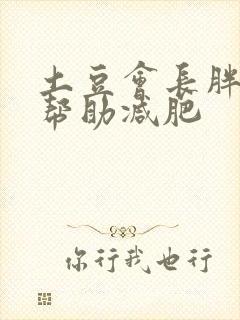 土豆会长胖还是帮助减肥