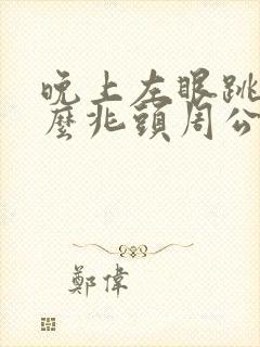 晚上左眼跳是什么兆头周公解梦