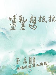 哺乳期抵抗力会变差吗