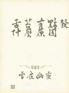 舌苔有点发麻是什么原因