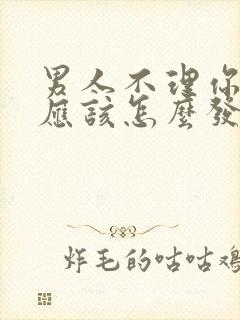 男人不理你了你应该怎么发消息给他