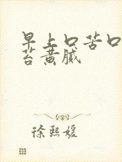 早上口苦口臭舌苔黄腻