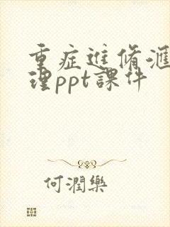 重症进修汇报护理ppt课件