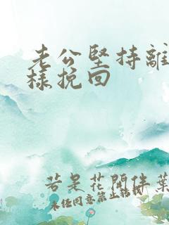 老公坚持离婚怎样挽回