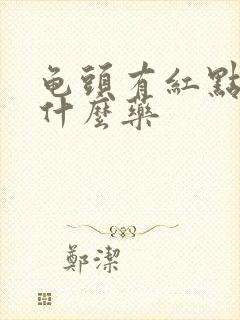 龟头有红点痒抹什么药