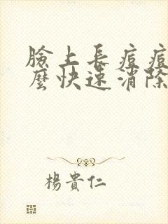 脸上长痘痘了怎么快速消除