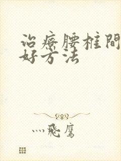 治疗腰椎间盘突好方法