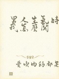 男人生气时不理我怎么哄