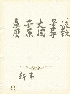 鼻子大量流血什么原因导致的