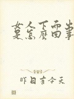 女人下面出疙瘩是怎么回事