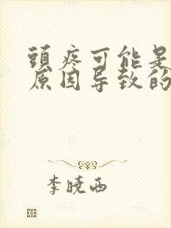 头疼可能是什么原因导致的呢