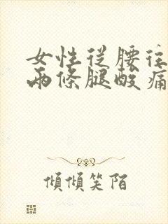 女性从腰往下连两条腿酸痛