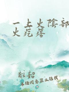 一上火阴部就长火疙瘩