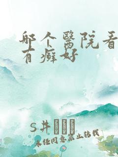 哪个医院看牛皮有癣好