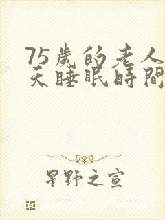 75岁的老人每天睡眠时间多少合适?