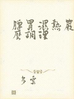 脾胃湿热严重怎么调理