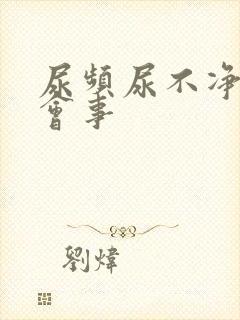 尿频尿不净怎么会事