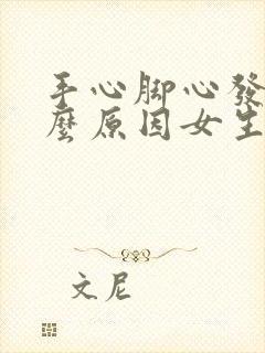 手心脚心发热什么原因女生