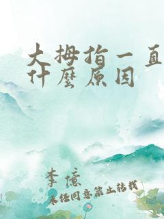 大拇指一直麻是什么原因