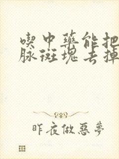 吃中药能把颈动脉斑块去掉吗