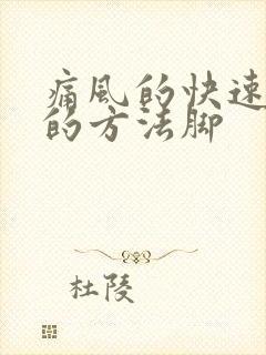 痛风的快速止痛的方法脚