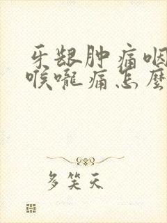 牙龈肿痛咽口水喉咙痛怎么办