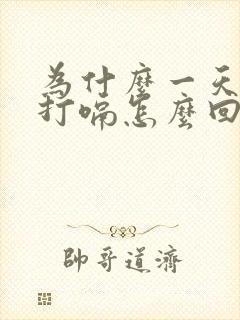 为什么一天老是打嗝怎么回事