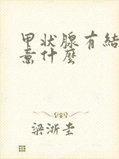 甲状腺有结节注意什么