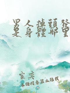 男人掉头发厉害是身体哪里出现问题了