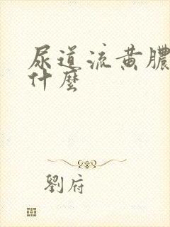 尿道流黄脓是为什么