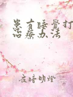 患有睡觉打鼾的治疗办法