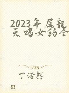 2023年属龙天蝎女的全年运势