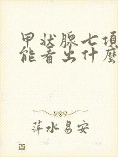 甲状腺七项检查能看出什么病