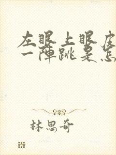 左眼上眼皮一阵一阵跳是怎么回事