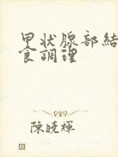 甲状腺部结节饮食调理