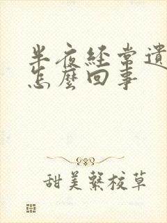 半夜经常遗精是怎么回事