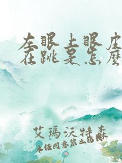 左眼上眼皮一直在跳是怎么回事