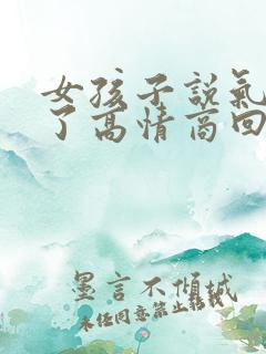 女孩子说气死我了高情商回复