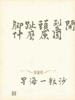 脚趾头裂开口是什么原因