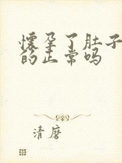 怀孕了肚子硬硬的正常吗