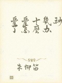 爱爱十几秒就射了怎么办