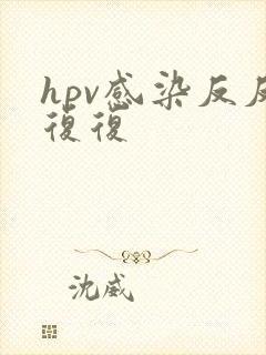 hpv感染反反复复