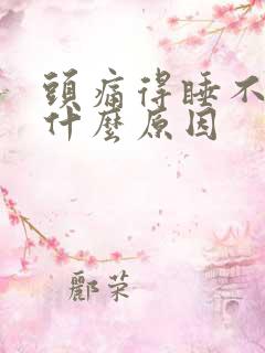 头痛得睡不着觉什么原因