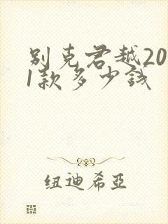 别克君越2021款多少钱